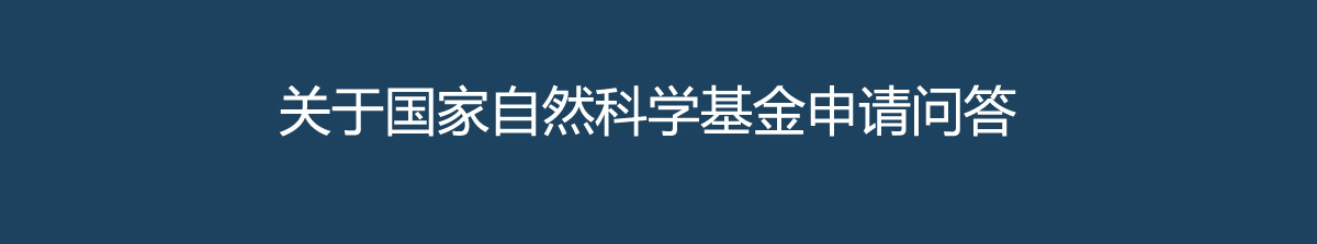 國家自然科學(xué)基金申報(bào)指南